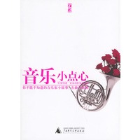 音乐小点心--你不能不知道的音乐家小故事.名曲与歌剧
