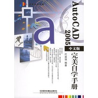 AutoCAD2005中文版完美自学手册——美自学手册