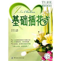 基础插花