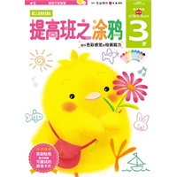 多湖辉新头脑开发丛书 提高班之涂鸦 3岁