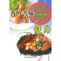 香鲜苦味美食与健身——巧食五味助健康丛书