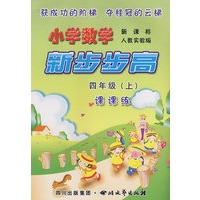 《小学数学 新步步高》 四年级（上） 新课标 人教实验版