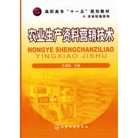 农业生产资料营销技术(王道国)