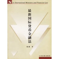 最新国际货币金融法