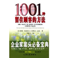 1001种留住顾客的方法