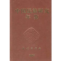 中国民族研究年鉴2005