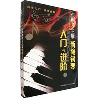 新编钢琴入门与进阶(上下)(全二册)