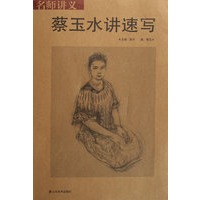 名师讲义—蔡玉水讲速写