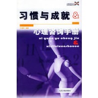 习惯与成就&心理咨询手册——心理咨询系列丛书