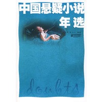 中国悬疑小说年选