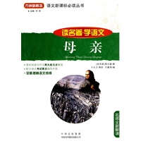 母亲(读名著学语文)