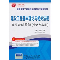 圣才教育：全国监理工程师执业资格考试辅导系列《建设工程基本理论与相关法规过关必做1500题》（含历年真题）》