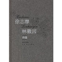徐志摩林徽因诗选