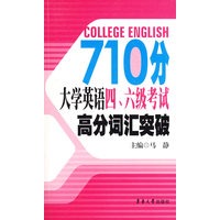 710分大学英语四六级考试高分词汇突破