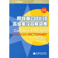 柯林斯COBUILD高级英汉双解词典(附MP3光盘)－新航道英语学习丛书