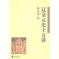 辽金元史十五讲