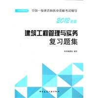 建筑工程管理与实务复习题集-2012一级建造师考试辅导