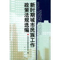 新时期城市民族工作政策法规选编