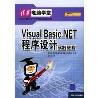 Visual Basic.NET程序设计实践教程——清华电脑学堂