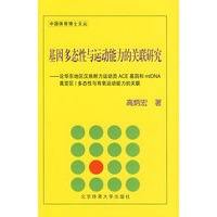 基因多态性与运动能力的关联研究(X)