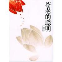 苍老的聪明