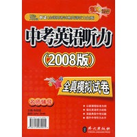 2008年中考英语听力全模拟试卷(书+磁带)