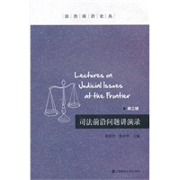 司法前沿问题讲演录（第三辑）