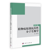 植物病原菌抗药性分子生物学（第二版）