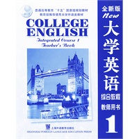 大学英语综合教程教师用书（1）（全新版）