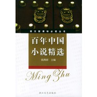 百年中国小说精选（新课标学生版）——语文新课标必读丛书