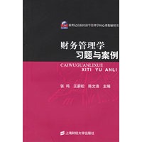 财务管理学习题与案例——新世纪高校经济学管理学核心课教辅用书