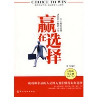 赢在选择