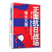 正面抗日战场【第二部】:烽火大地（全面揭密国民党正面抗日战场）