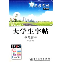 大学生字帖—司马彦字帖（描摹版）钢笔楷书/2011年6月印刷