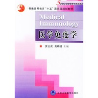 医学免疫学——五年制全国高等医学院校教材