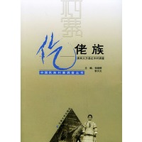仡佬族（贵州大方县红丰村调查）——中国民族村寨调查丛书