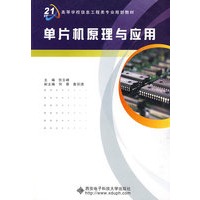 单片机原理与应用