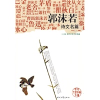 《郭沫若诗文名篇》