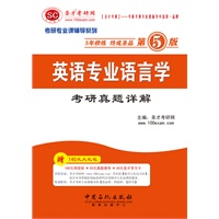 圣才·2013考研专业课《英语专业语言学考研真题详解》第5版