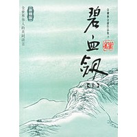 碧血剑（上下册）——金庸作品集口袋本