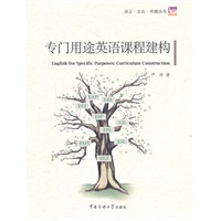 专门用途英语课程建构