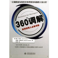 360°调解——高效经理人必备技能