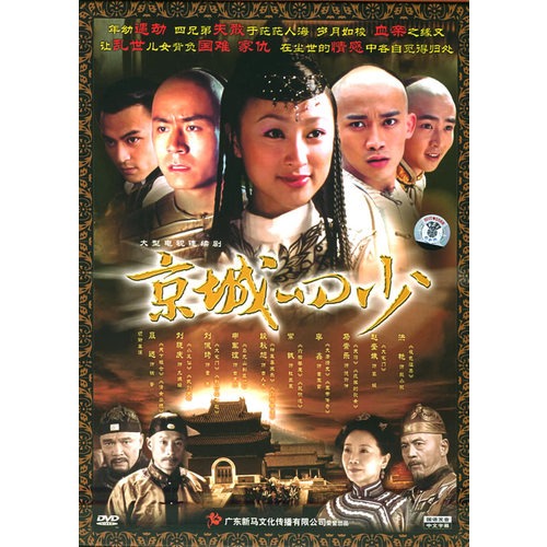 京城四少:大型电视连续剧(9dvd)(聂远,刘晓庆主演)