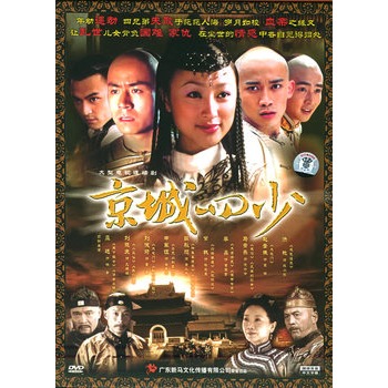 京城四少:大型电视连续剧(9dvd)(聂远,刘晓庆主演)