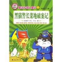 黑猫警长菜地破案记/童话妙答儿童问1