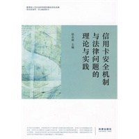 信用卡安全机制与法律问题的理论与实践