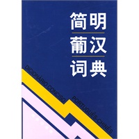 简明葡汉词典