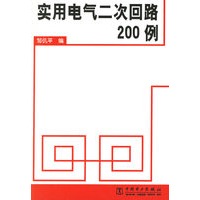 实用电气二次回路200例