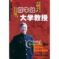 从放牛娃到大学教授