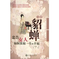 大话貂婵：忠告女人如何获取一生的幸福